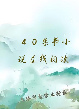 40禁书小说在线阅读