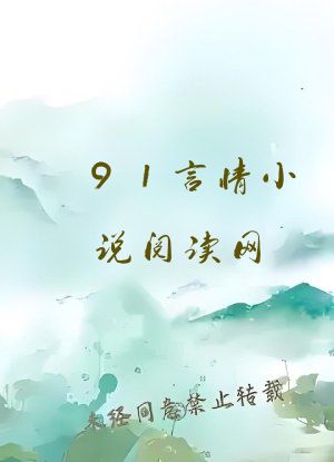 91言情小说阅读网