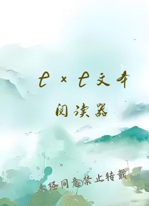 txt文本阅读器