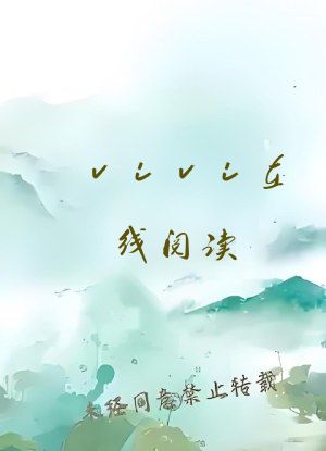 vivi在线阅读