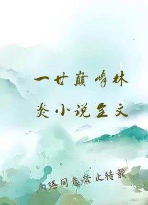 一世巅峰林炎小说全文
