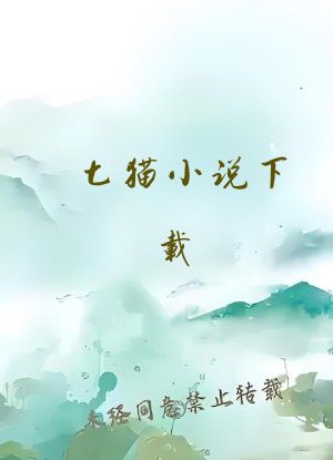 七猫小说下载