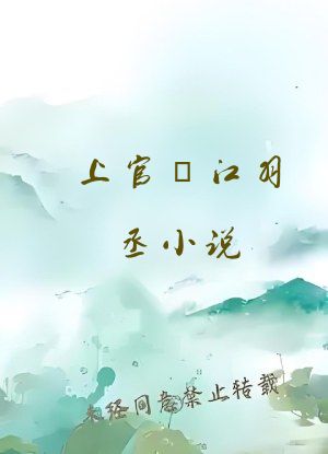 上官玥江羽丞小说