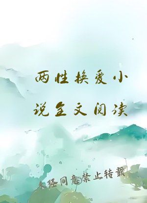 两性换爱小说全文阅读