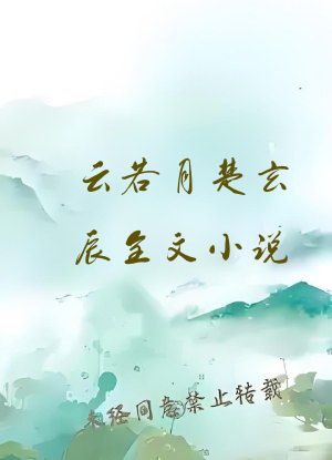 云若月楚玄辰全文小说