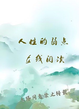 人性的弱点在线阅读