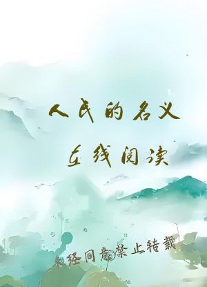 人民的名义在线阅读