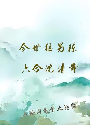 今世猛男陈六合沈清舞