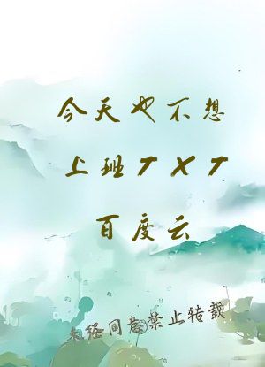 今天也不想上班TXT百度云