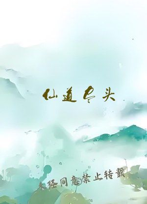 仙道尽头