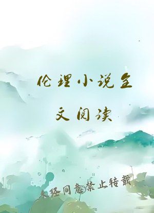 伦理小说全文阅读