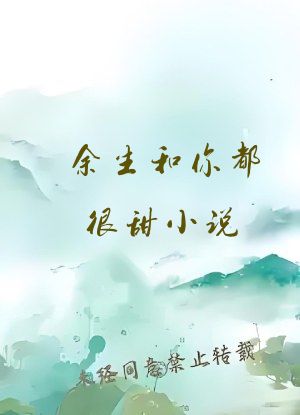 余生和你都很甜小说