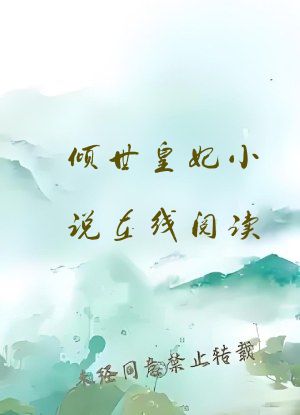 倾世皇妃小说在线阅读