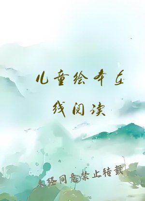 儿童绘本在线阅读