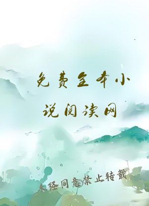 免费全本小说阅读网