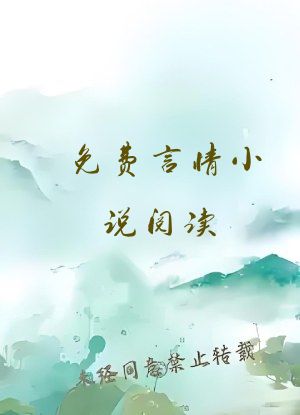 免费言情小说阅读
