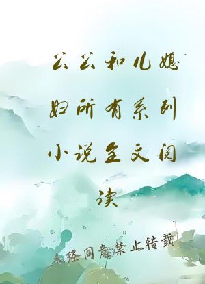公公和儿媳妇所有系列小说全文阅读