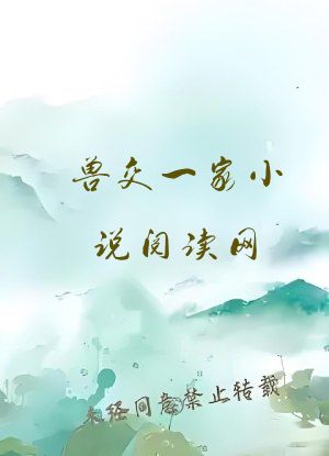兽交一家小说阅读网