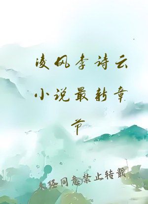 凌风李诗云小说最新章节
