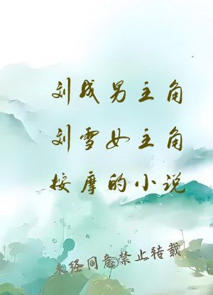 刘成男主角刘雪女主角按摩的小说