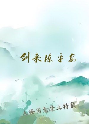 剑来陈平安