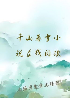 千山暮雪小说在线阅读