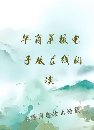 华商晨报电子版在线阅读