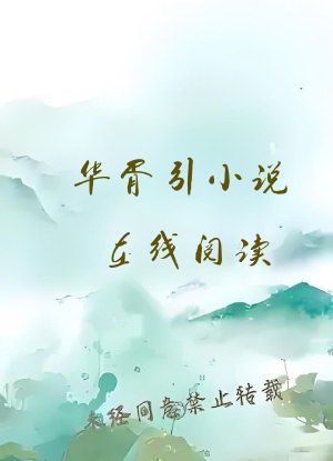 华胥引小说在线阅读