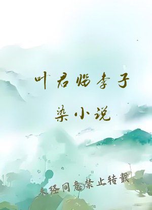 叶君临李子染小说