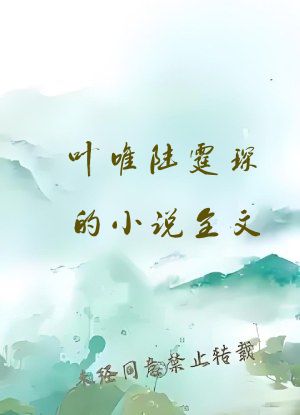 叶唯陆霆琛的小说全文