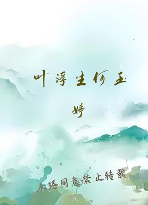 叶浮生何玉婷