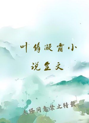 叶锋凝霜小说全文
