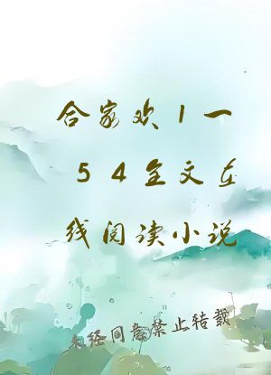 合家欢1一54全文在线阅读小说
