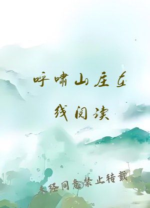 呼啸山庄在线阅读