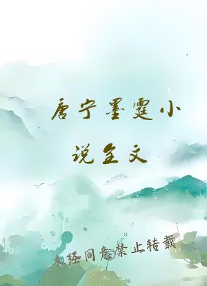 唐宁墨霆小说全文
