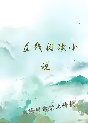 在线阅读小说