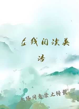 在线阅读英语