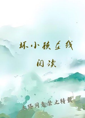 坏小孩在线阅读