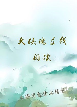 大侠魂在线阅读