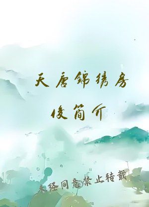 天唐锦绣房俊简介