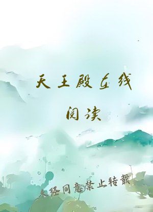 天王殿在线阅读
