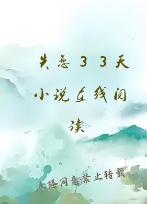失恋33天小说在线阅读