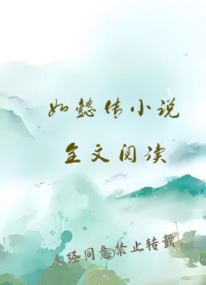如懿传小说全文阅读