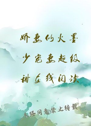 娇妻似火墨少宠妻超级甜在线阅读