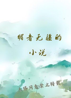 媚者无疆的小说
