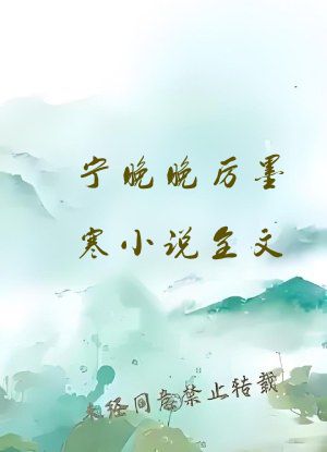 宁晚晚厉墨寒小说全文