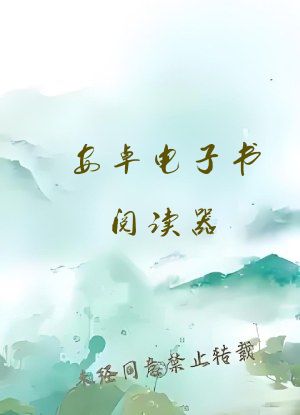 安卓电子书阅读器