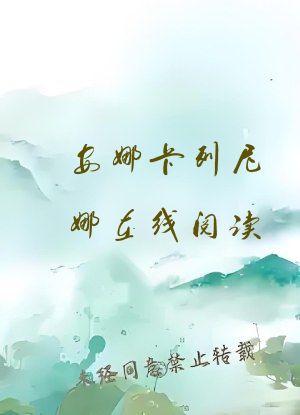 安娜卡列尼娜在线阅读