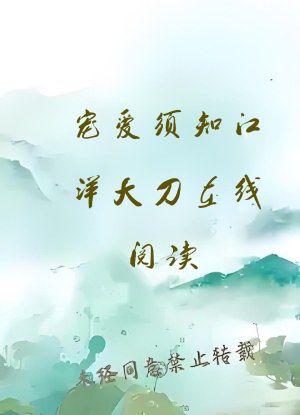 宠爱须知江洋大刀在线阅读