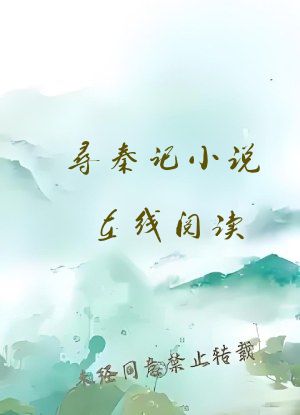寻秦记小说在线阅读